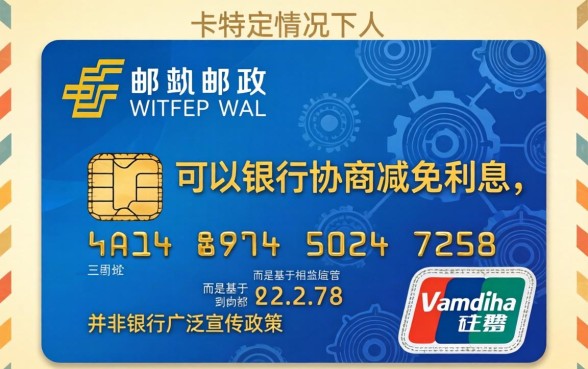 邮政信用卡利息减免政策解读