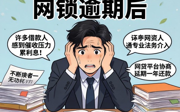 网贷逾期如何协商延期一年