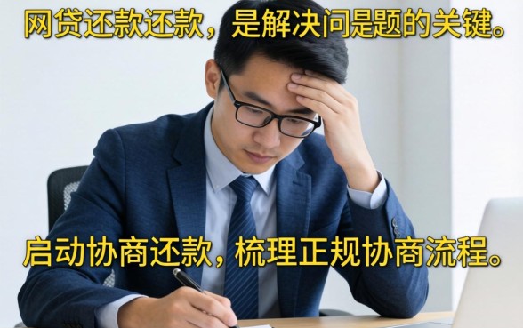 网贷逾期协商还款详细流程