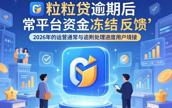 微粒贷逾期清算资金冻结多久