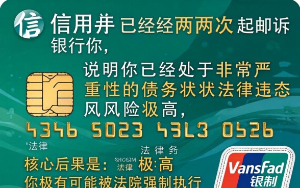 信用卡被起诉两次后果严重吗
