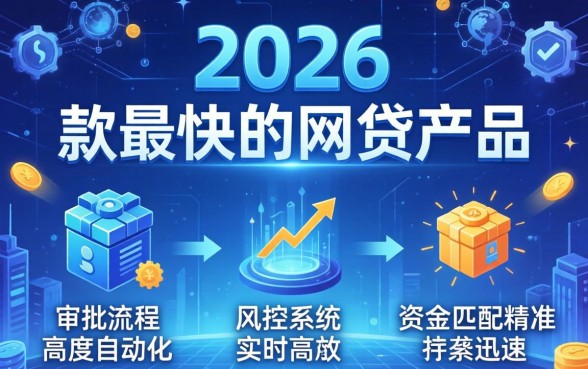 2026年下款最快的网贷平台推荐