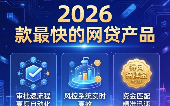 2026年下款最快的网贷平台推荐