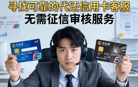 代还信用卡客服无需征信审核安全可靠吗