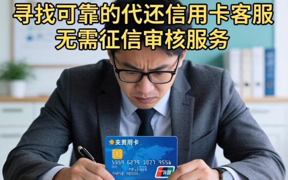 代还信用卡客服无需征信审核安全可靠吗