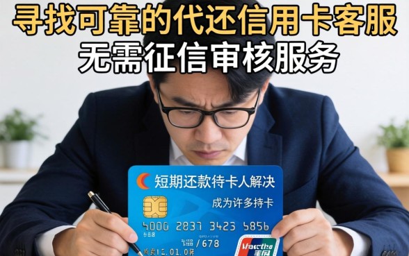 代还信用卡客服无需征信审核安全可靠吗