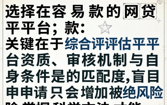 下款容易的网贷平台有哪些推荐