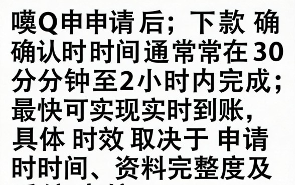 亲呗Q借款审核下款时间一般需要多久