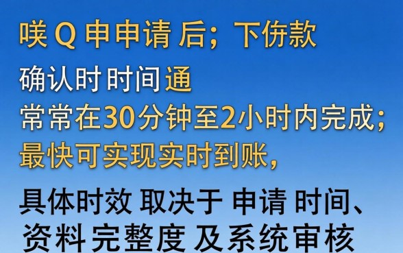 亲呗Q借款审核下款时间一般需要多久