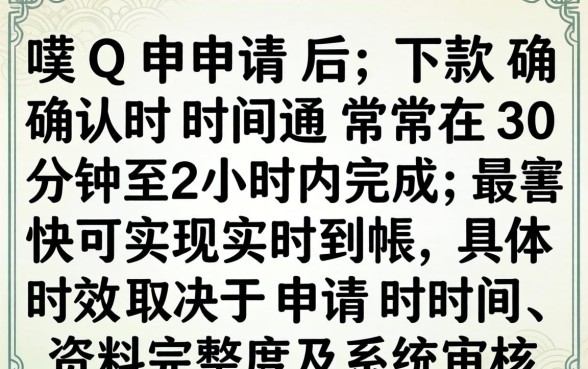 亲呗Q借款审核下款时间一般需要多久