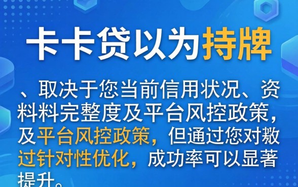 申请卡卡贷还能成功下款吗