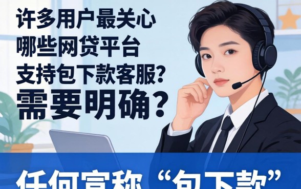 包下款网贷平台客服联系方式与申请流程解析