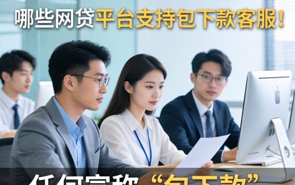 包下款网贷平台客服联系方式与申请流程解析