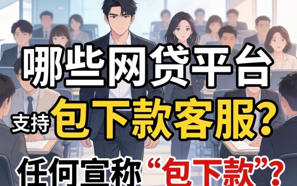包下款网贷平台客服联系方式与申请流程解析