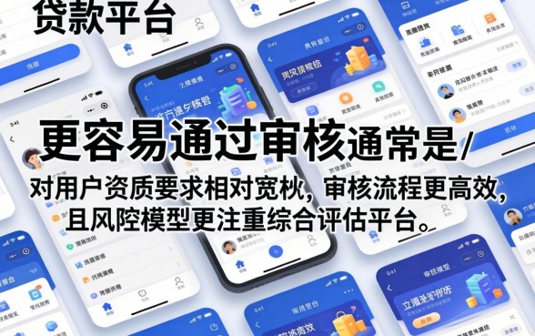 贷款平台哪个容易通过审核