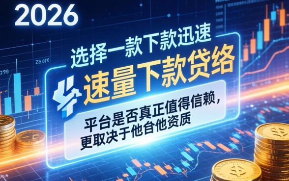 快速放款网贷平台如何选择