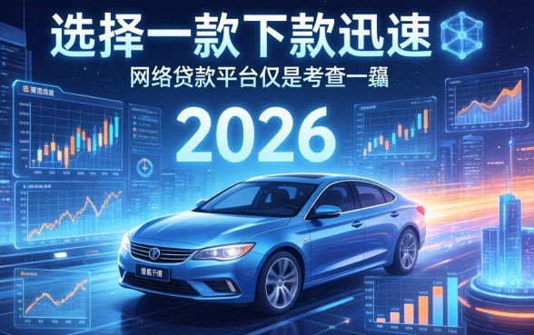 快速放款网贷平台如何选择