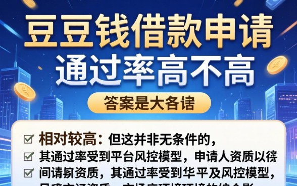 豆豆钱借款申请通过率如何提升