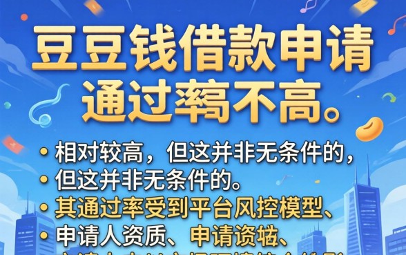 豆豆钱借款申请通过率如何提升
