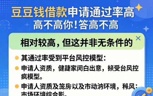 豆豆钱借款申请通过率如何提升