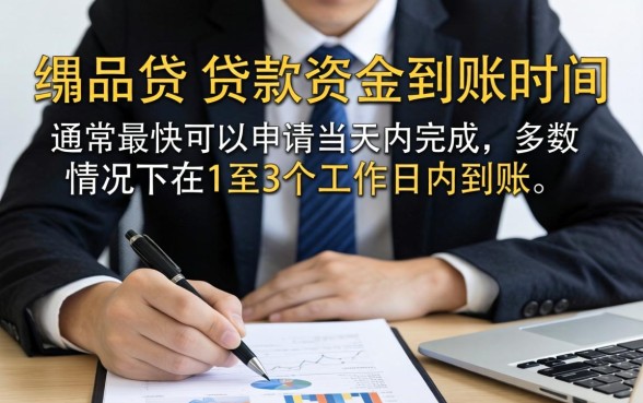 人品贷贷款资金到账时间需要多久