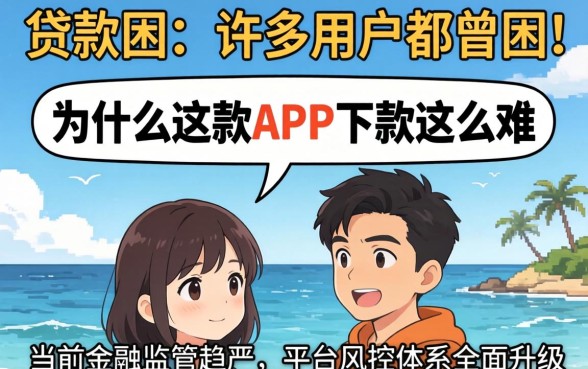 为什么这款APP下款这么难