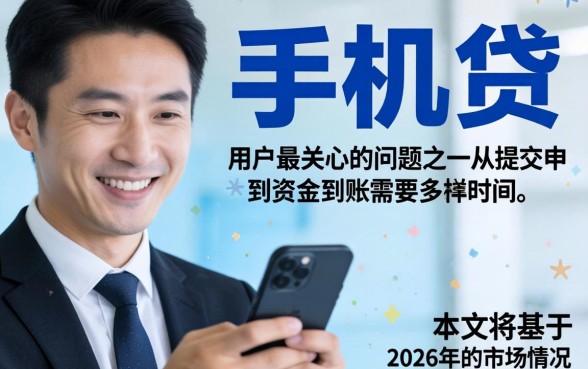 手机贷款审核放款全流程多久到账