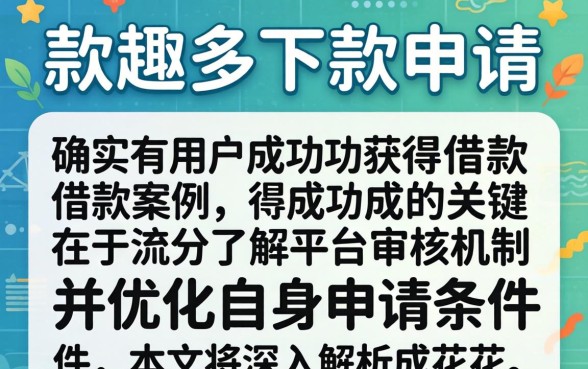 花趣多下款申请有人成功过吗