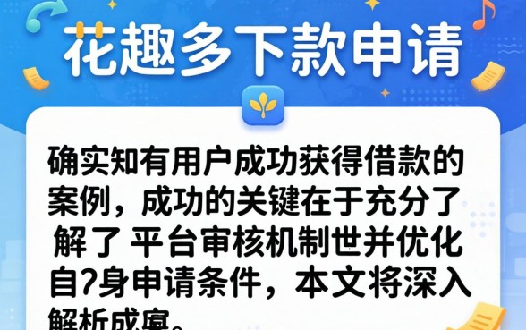 花趣多下款申请有人成功过吗