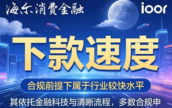 海尔消费金融下款速度快不快