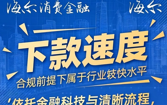 海尔消费金融下款速度快不快