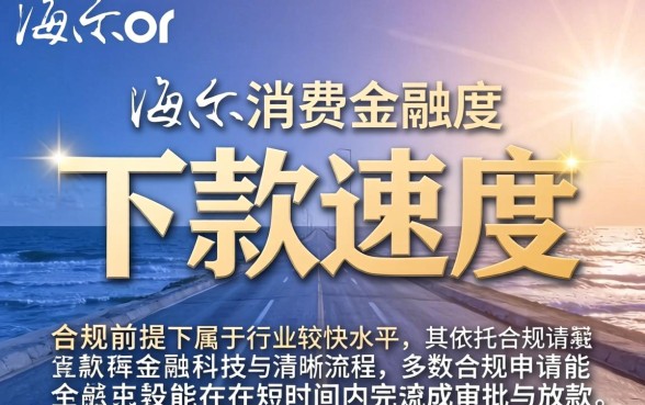 海尔消费金融下款速度快不快