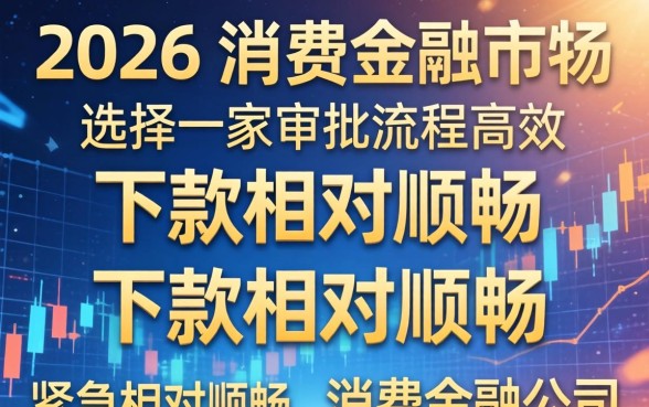 哪些消费金融公司更容易下款