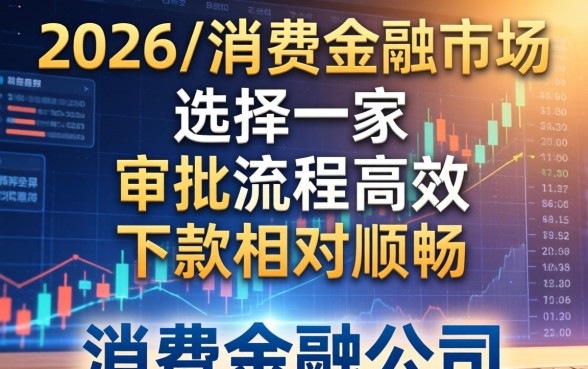 哪些消费金融公司更容易下款