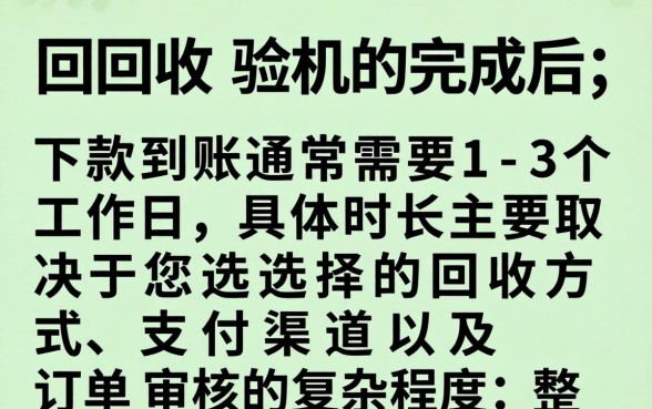 爱回收验机下款需要多长时间