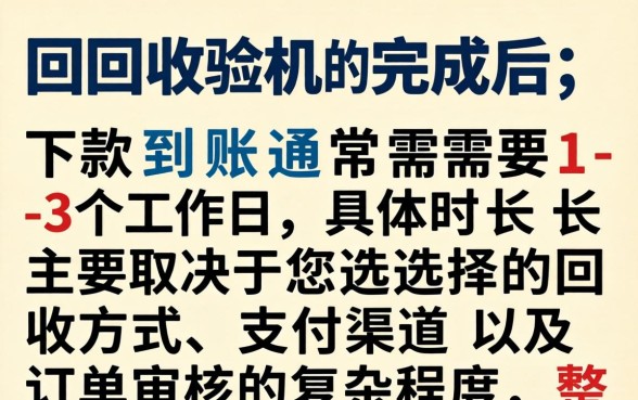 爱回收验机下款需要多长时间