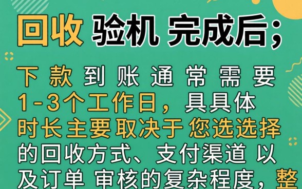 爱回收验机下款需要多长时间