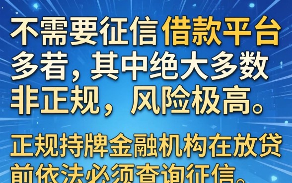 有没有不需要征信的借款平台