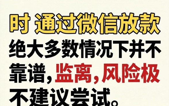 网贷通过微信放款真的靠谱吗