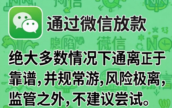 网贷通过微信放款真的靠谱吗