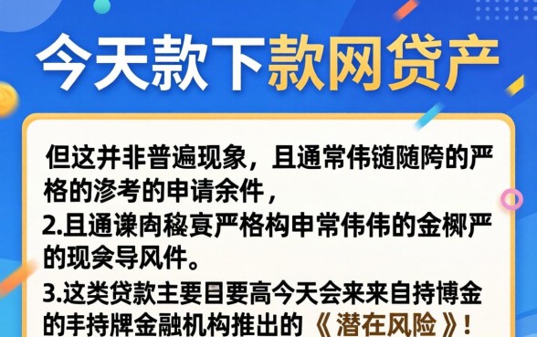 当天能下款的网贷真的存在吗