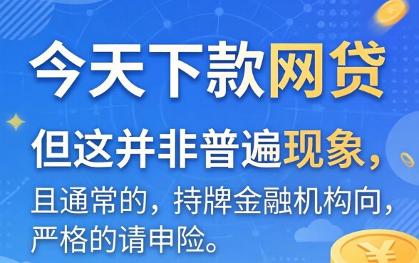 当天能下款的网贷真的存在吗