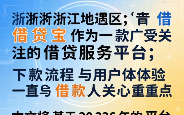 浙江借贷宝下款流程是怎样的