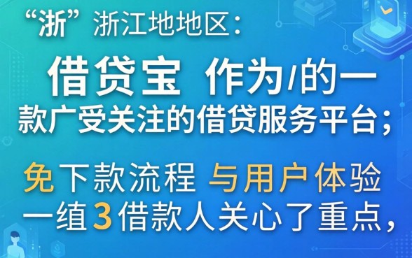 浙江借贷宝下款流程是怎样的