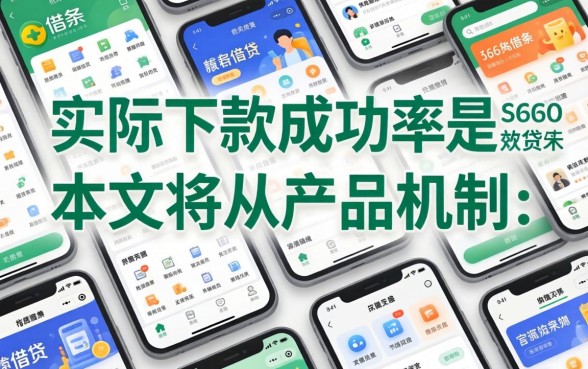 360借条下款成功率是多少