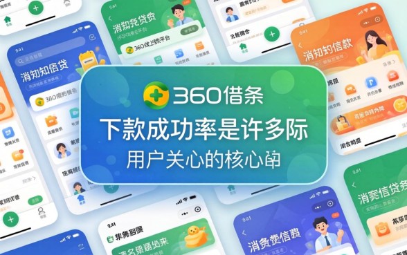 360借条下款成功率是多少