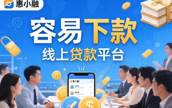 惠小融平台真的那么好下款吗