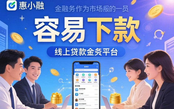 惠小融平台真的那么好下款吗