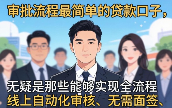 哪个贷款口子审批流程最简单