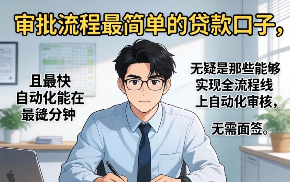 哪个贷款口子审批流程最简单
